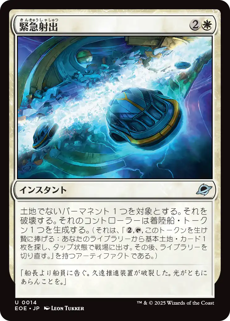 (EOE-UW)Emergency Eject/緊急射出