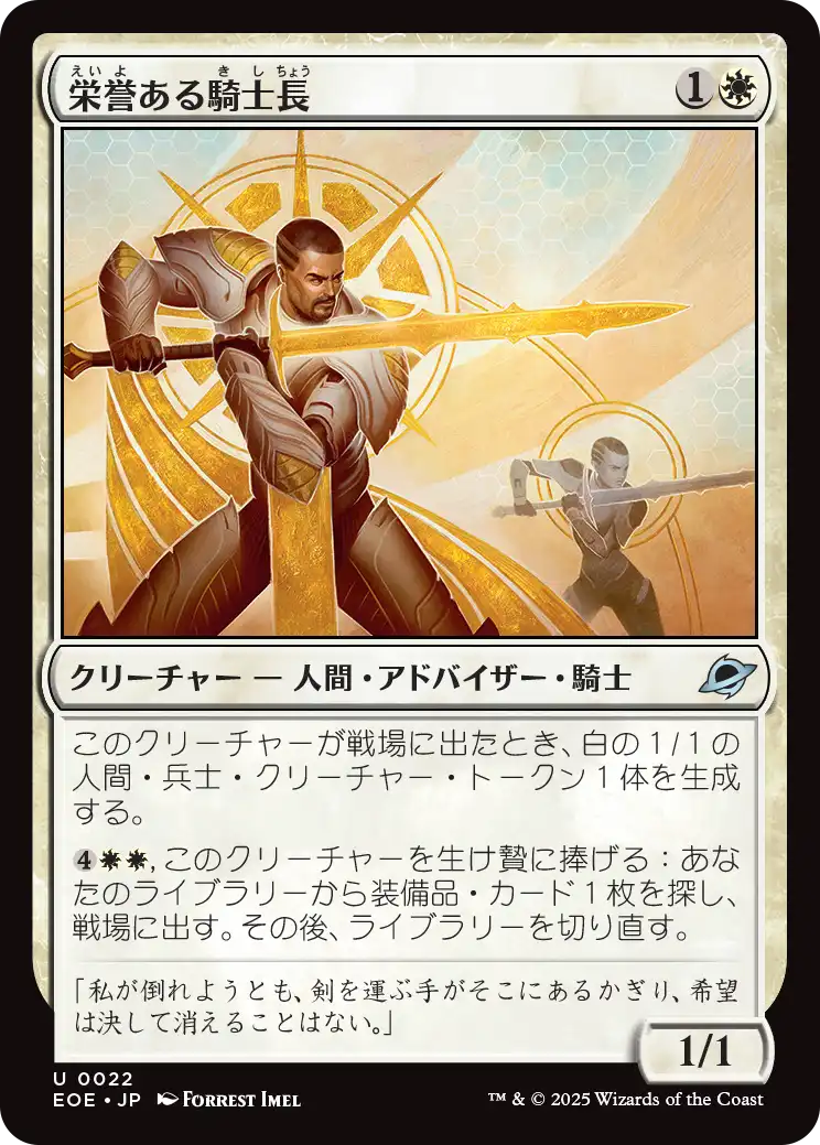 (EOE-UW)Honored Knight-Captain/栄誉ある騎士長