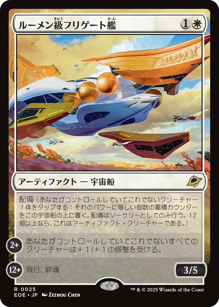 (EOE-RW)Lumen-Class Frigate/ルーメン級フリゲート艦