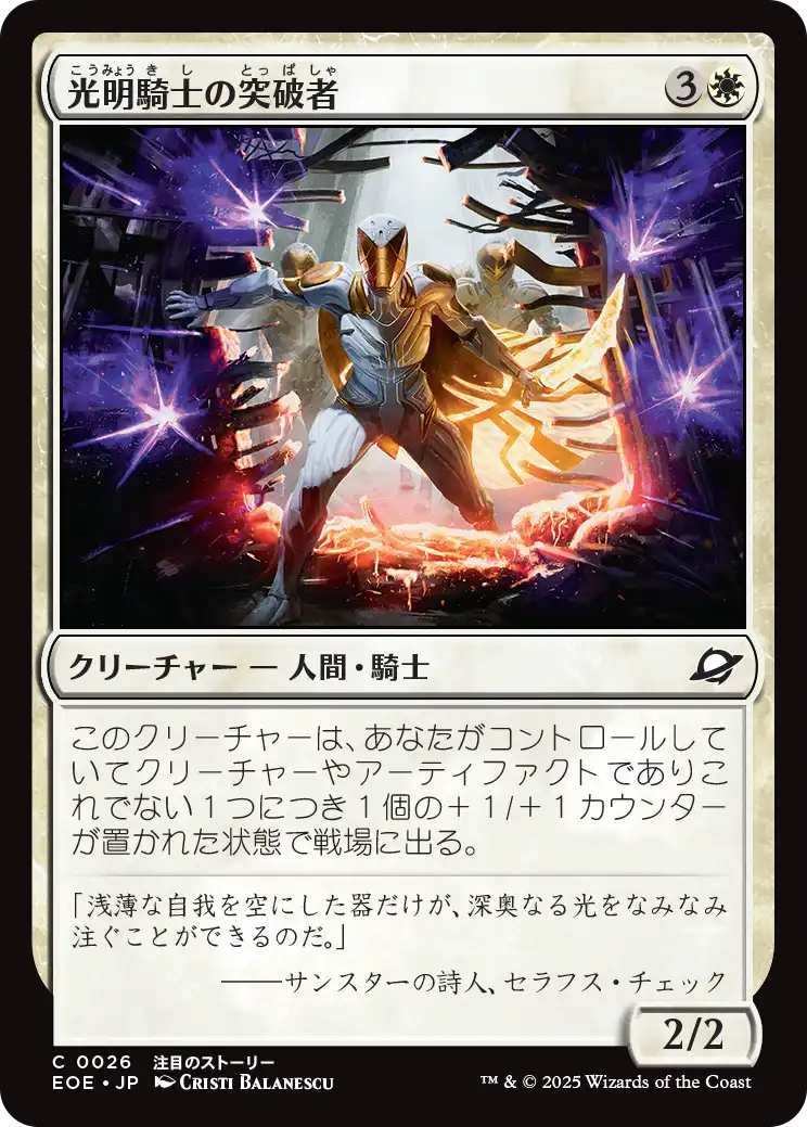 (EOE-CW)Luxknight Breacher/光明騎士の突破者