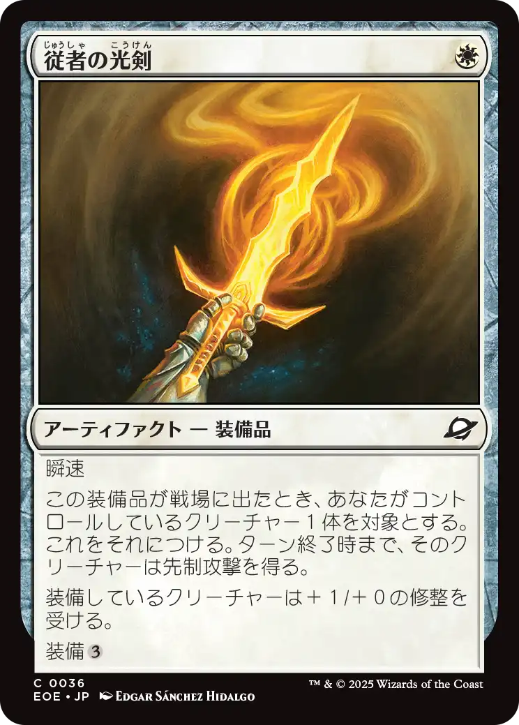 (EOE-CW)Squire's Lightblade/従者の光剣