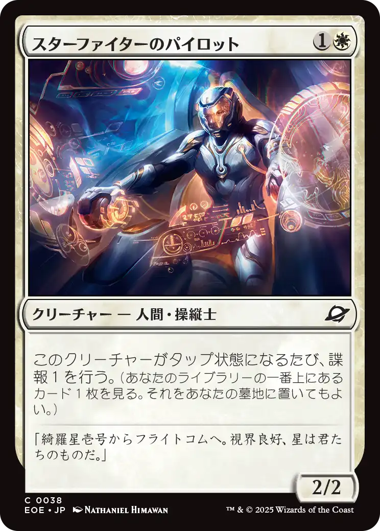 (EOE-CW)Starfighter Pilot/スターファイターのパイロット