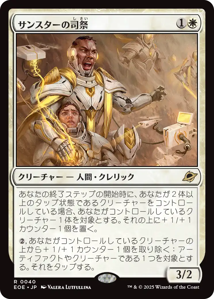 (EOE-RW)Sunstar Chaplain/サンスターの司祭