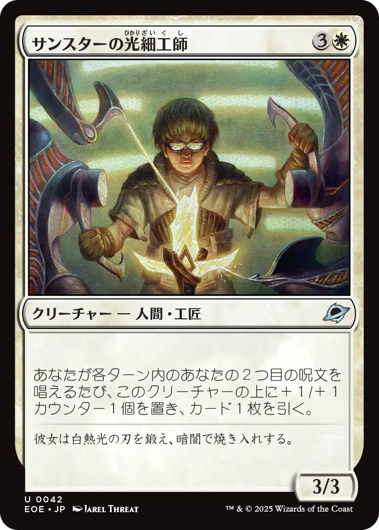 (EOE-UW)Sunstar Lightsmith/サンスターの光細工師