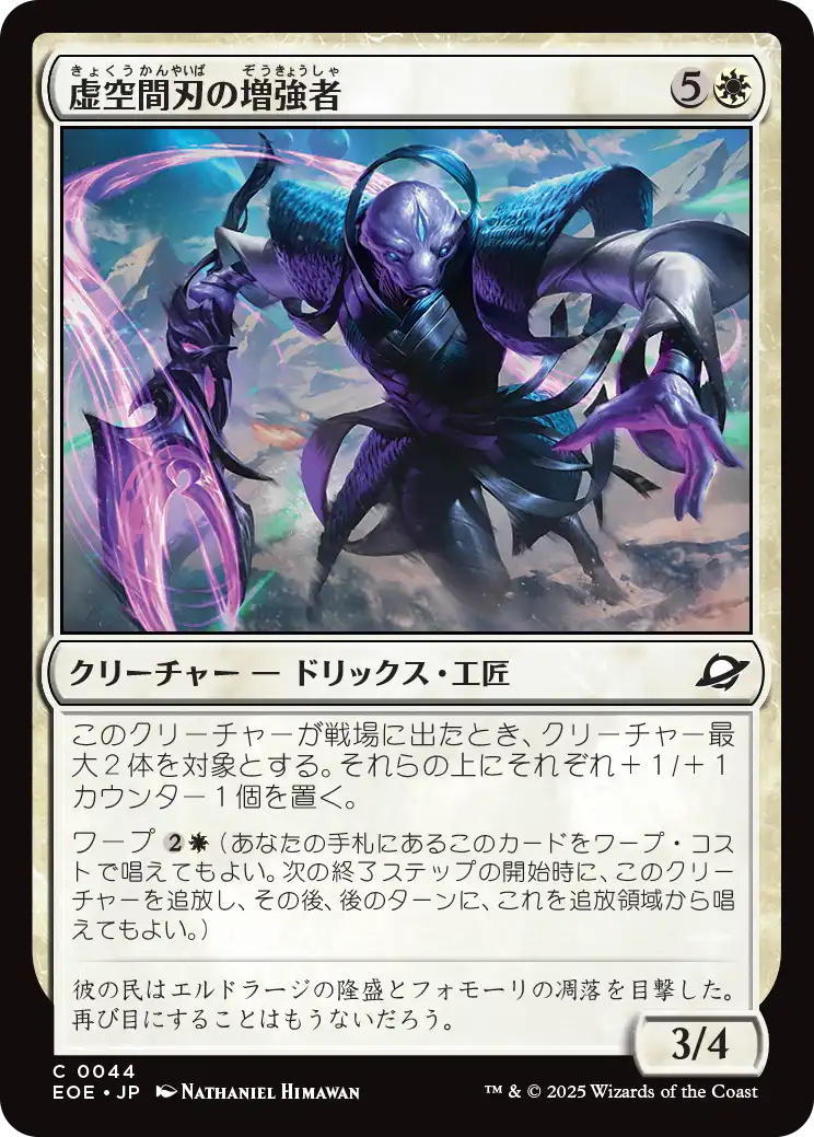(EOE-CW)Weftblade Enhancer/虚空間刃の増強者
