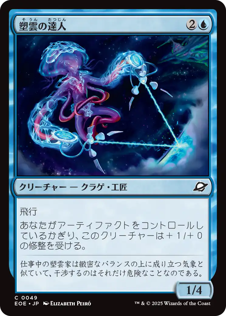 (EOE-CU)Cloudsculpt Technician/塑雲の達人