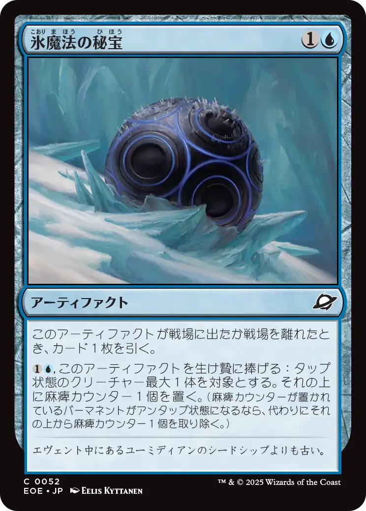 (EOE-CU)Cryogen Relic/氷魔法の秘宝