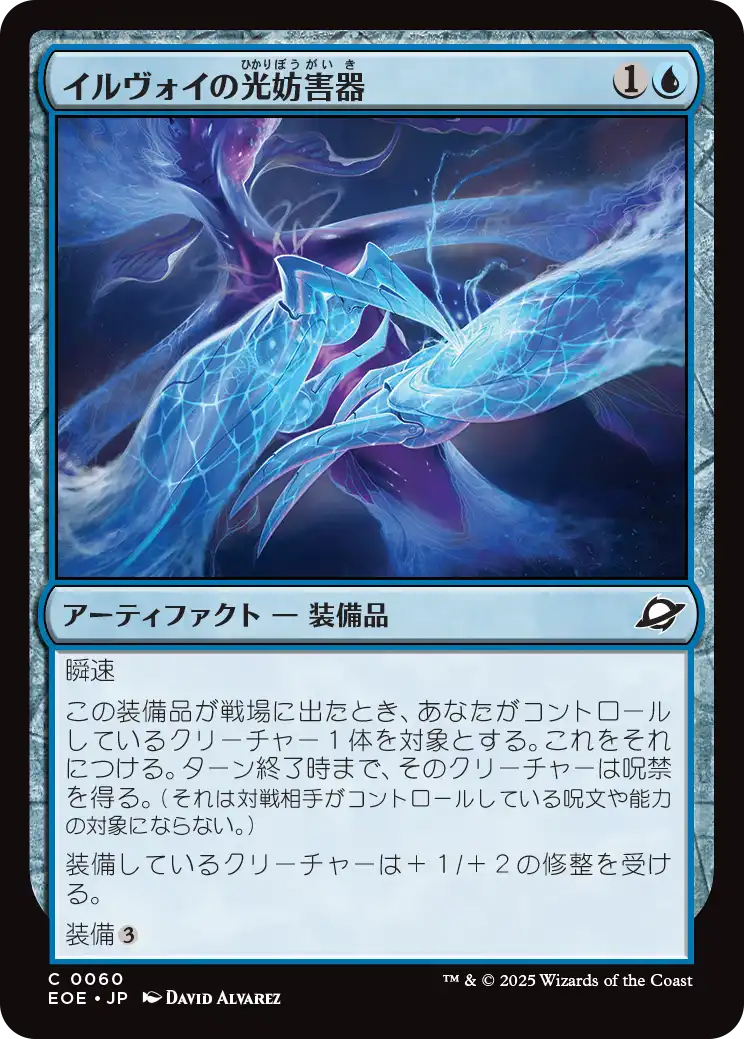 (EOE-CU)Illvoi Light Jammer/イルヴォイの光妨害器