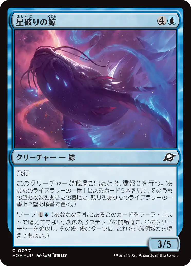 (EOE-CU)Starbreach Whale/星破りの鯨