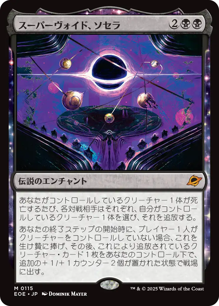 (EOE-MB)Sothera, the Supervoid/スーパーヴォイド、ソセラ