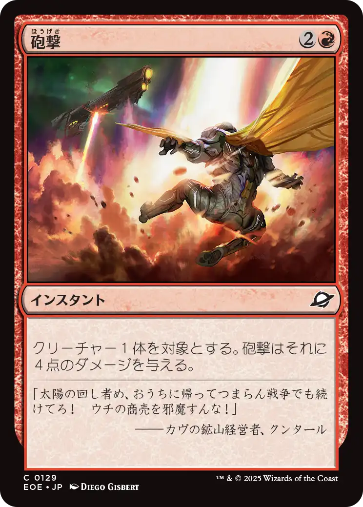 (EOE-CR)Bombard/砲撃