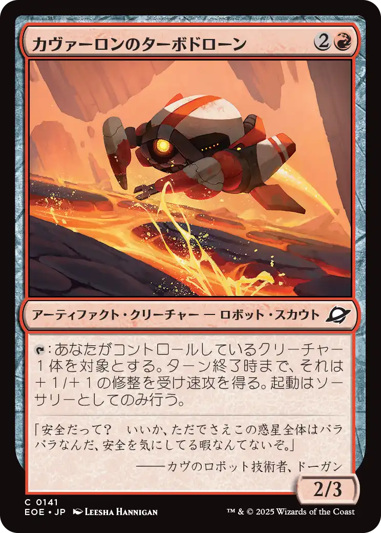 (EOE-CR)Kavaron Turbodrone/カヴァーロンのターボドローン