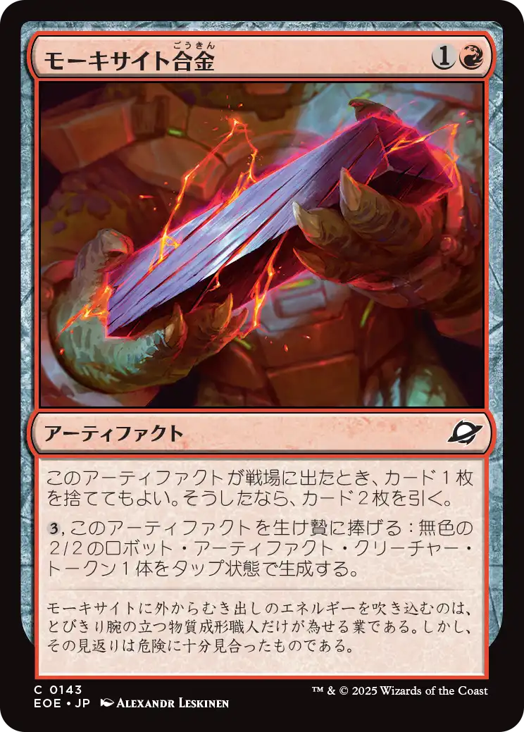 (EOE-CR)Melded Moxite/モーキサイト合金