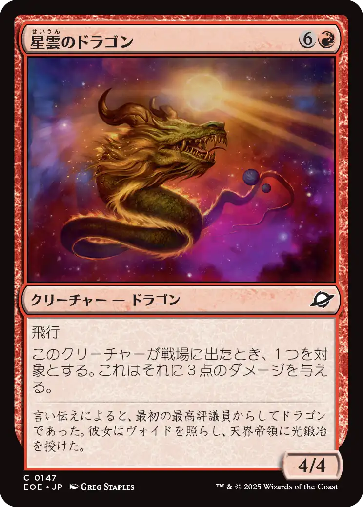(EOE-CR)Nebula Dragon/星雲のドラゴン