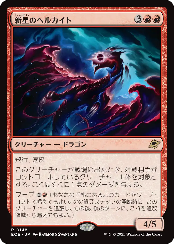 (EOE-RR)Nova Hellkite/新星のヘルカイト