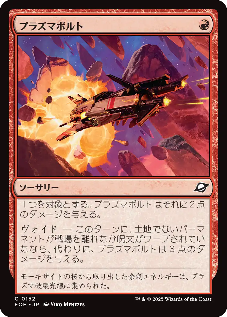 (EOE-CR)Plasma Bolt/プラズマボルト