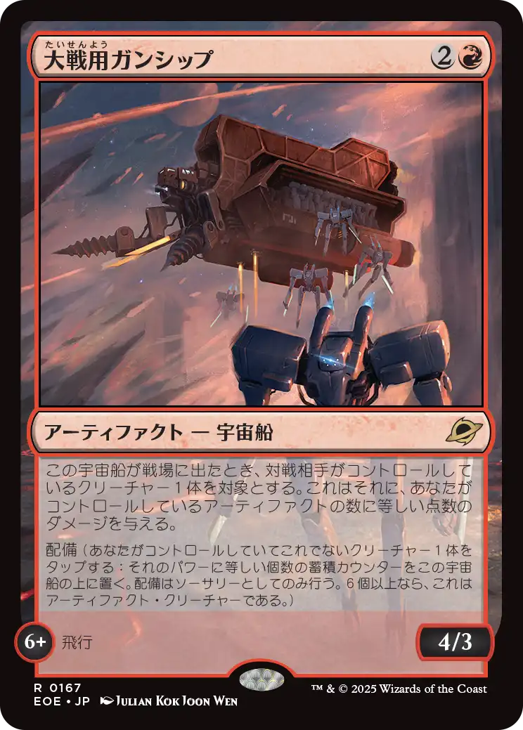 (EOE-RR)Warmaker Gunship/大戦用ガンシップ