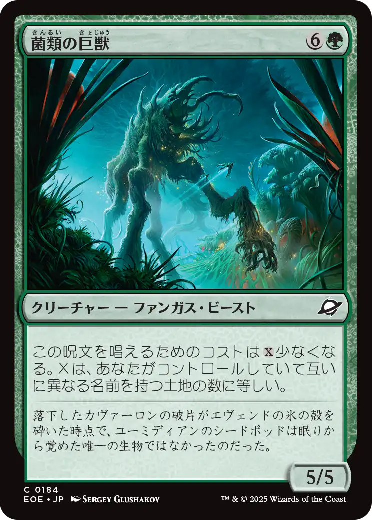 (EOE-CG)Fungal Colossus/菌類の巨獣