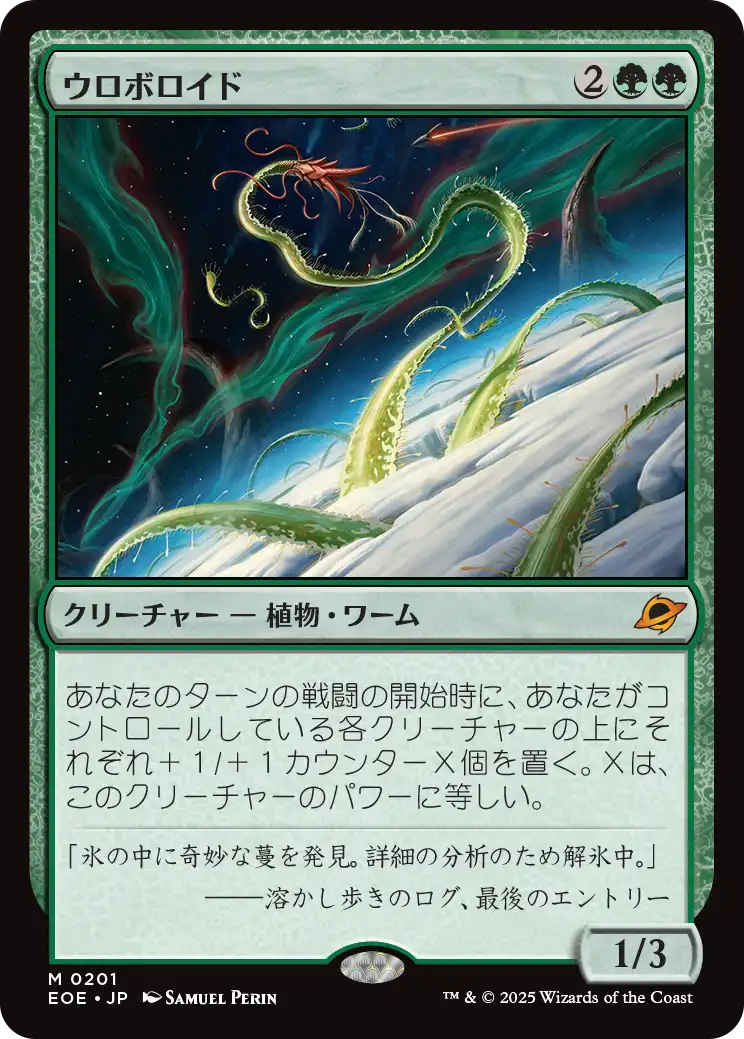 (EOE-MG)Ouroboroid/ウロボロイド