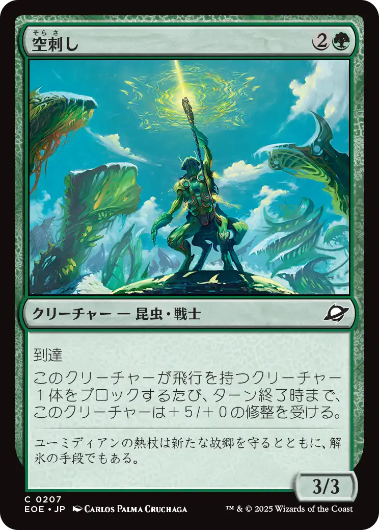 (EOE-CG)Skystinger/空刺し