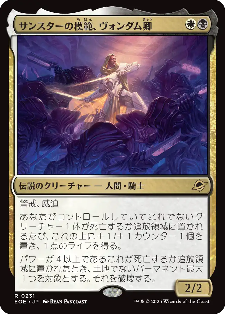 (EOE-RM)Syr Vondam, Sunstar Exemplar/サンスターの模範、ヴォンダム卿