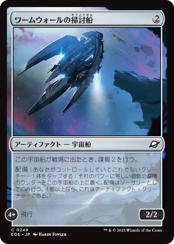(EOE-CA)Wurmwall Sweeper/ワームウォールの掃討船