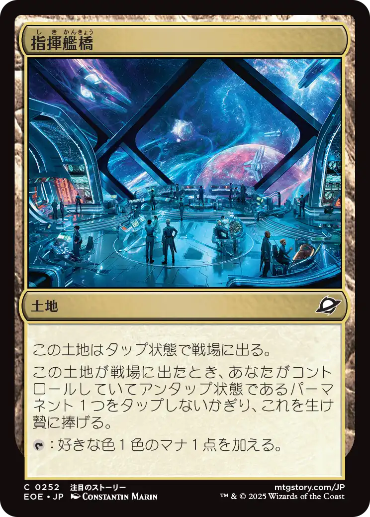 (EOE-CL)Command Bridge/指揮艦橋