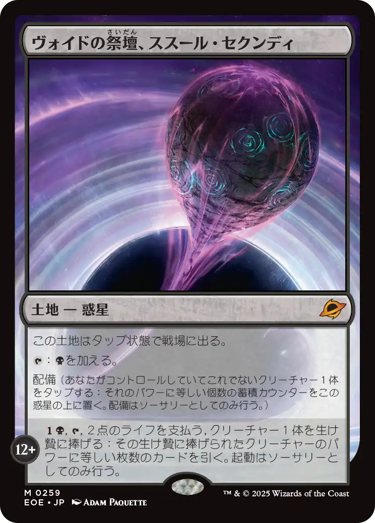 (EOE-ML)Susur Secundi, Void Altar/ヴォイドの祭壇、ススール・セクンディ
