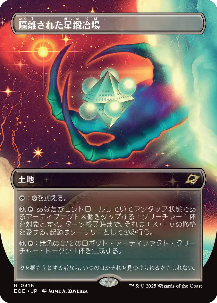 【超常宇宙】(EOE-RL)Secluded Starforge/隔離された星鍛冶場【No.0316】