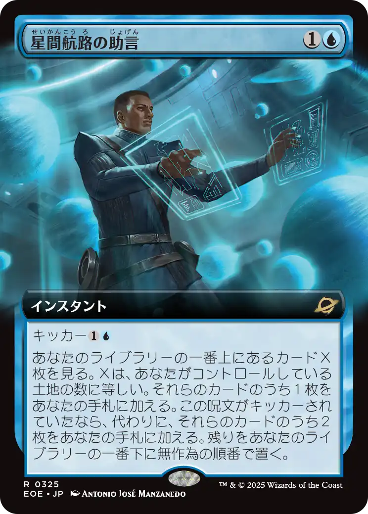 【拡張アート】(EOE-RU)Consult the Star Charts/星間航路の助言【No.0325】