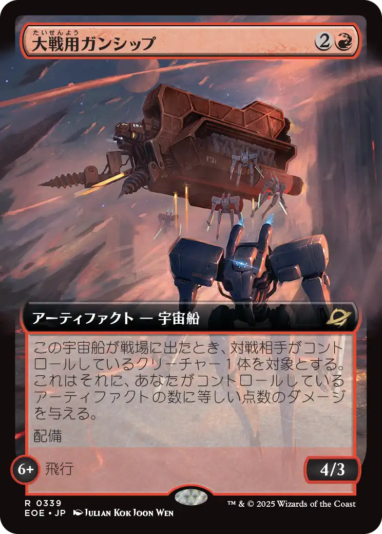 【拡張アート】(EOE-RR)Warmaker Gunship/大戦用ガンシップ【No.0339】