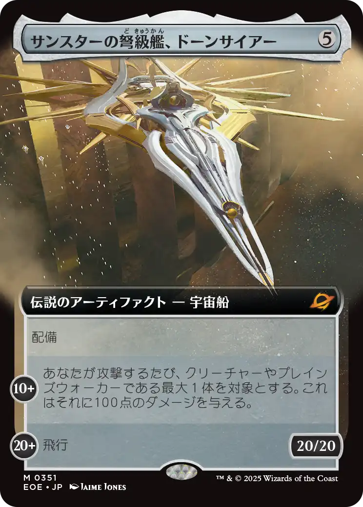 【拡張アート】(EOE-MA)Dawnsire, Sunstar Dreadnought/サンスターの弩級艦、ドーンサイアー【No.0351】