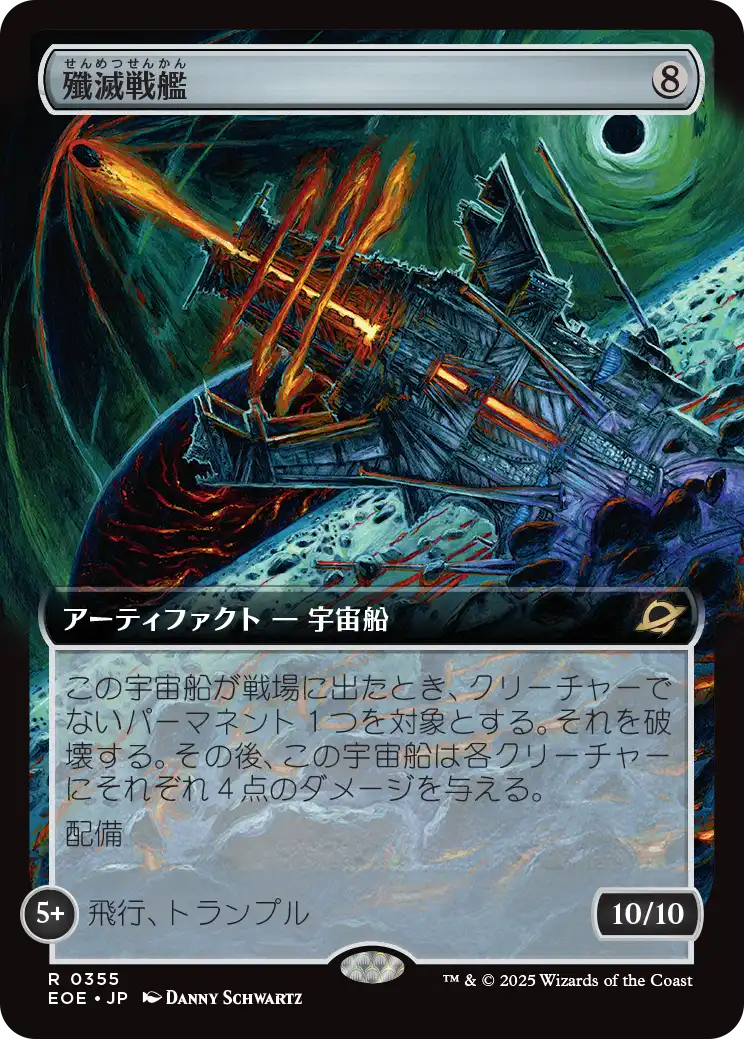 【拡張アート】(EOE-RA)Extinguisher Battleship/殲滅戦艦【No.0355】
