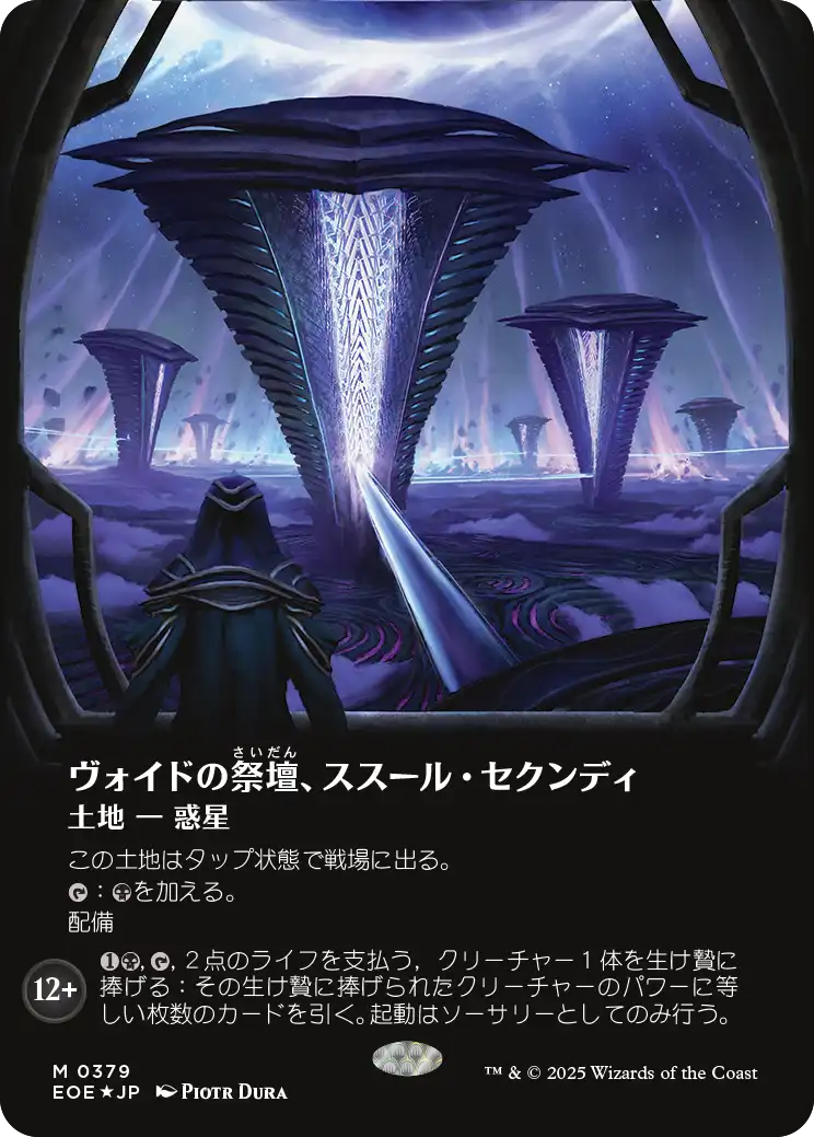 【ギャラクシー・フォイル】【天体】(EOE-ML)Susur Secundi, Void Altar/ヴォイドの祭壇、ススール・セクンディ【No.0379】