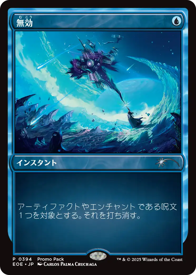 (EOE-Promo-Promo_Pack)Annul/無効【No.0394】