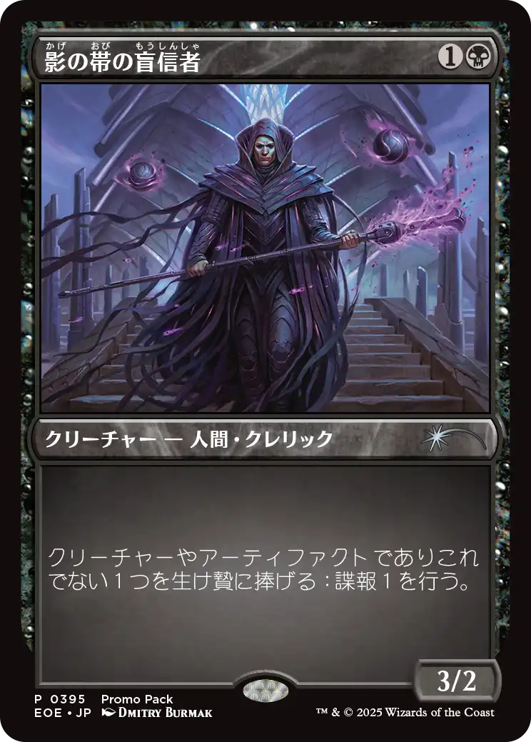 (EOE-Promo-Promo_Pack)Umbral Collar Zealot/影の帯の盲信者【No.0395】