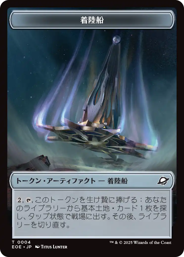 (EOE-Token)Lander Token/着陸船トークン【No.0004】