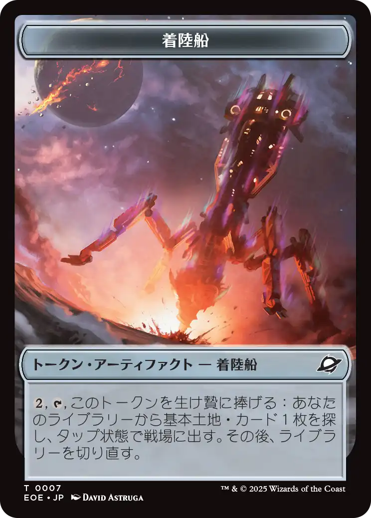 (EOE-Token)Lander Token/着陸船トークン【No.0007】