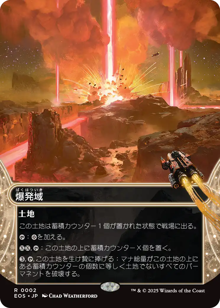 【星景】(EOS-RL)Blast Zone/爆発域【No.0002】