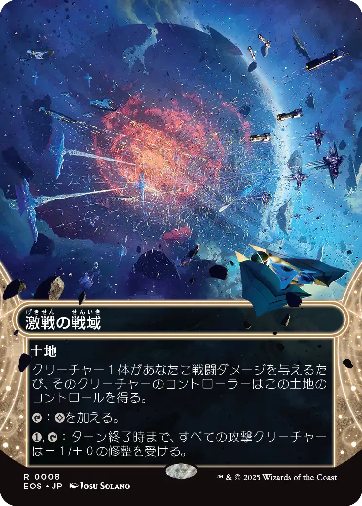 【星景】(EOS-RL)Contested War Zone/激戦の戦域【No.0008】