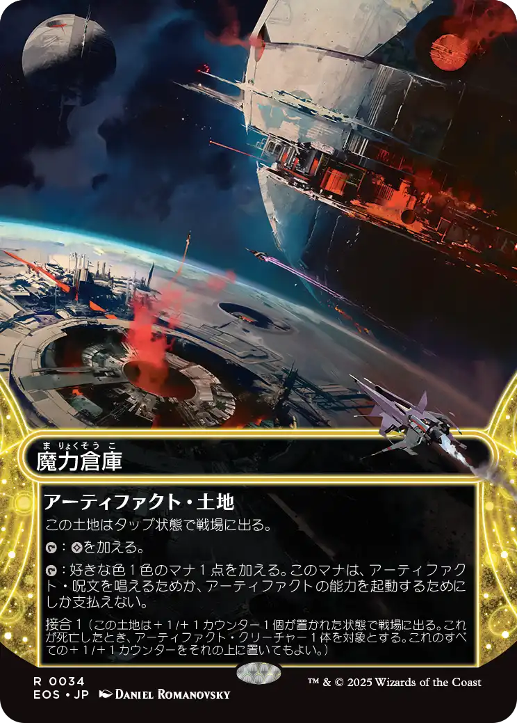 【星景】(EOS-RA)Power Depot/魔力倉庫【No.0034】