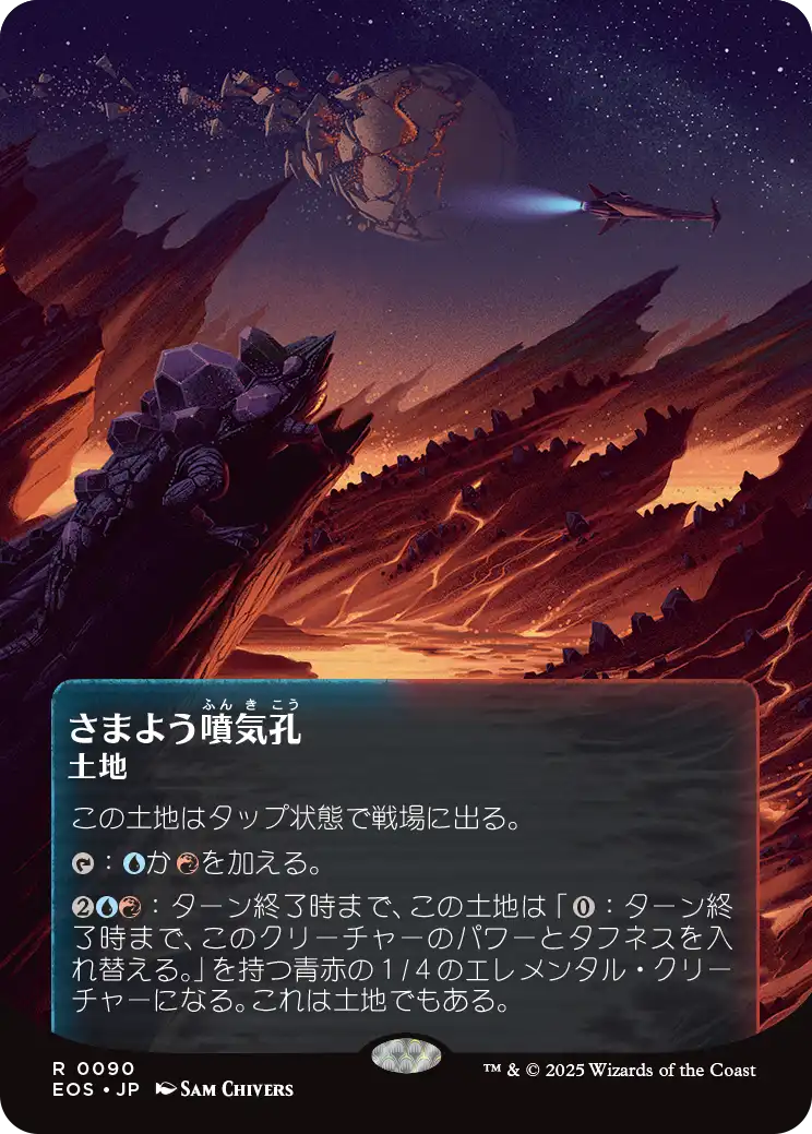 【星景ポスター】(EOS-RL)Wandering Fumarole/さまよう噴気孔【No.0090】