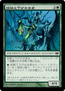 【Foil】(EVE-CG)Wickerbough Elder/枝細工下げの古老