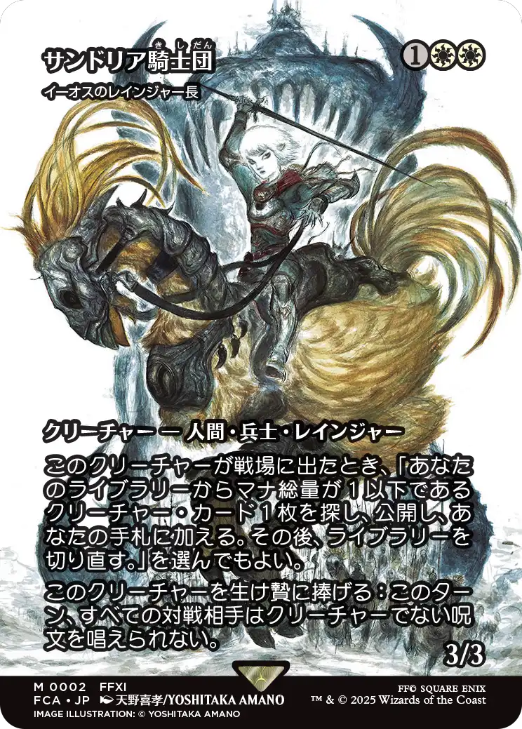 【FINAL FANTASY・継承史カード】(FCA-MW)『サンドリア騎士団』Ranger-Captain of Eos/イーオスのレインジャー長【No.0002】