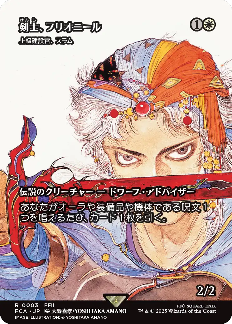 【FINAL FANTASY・継承史カード】(FCA-RW)『剣士、フリオニール』Sram, Senior Edificer/上級建設官、スラム【No.0003】