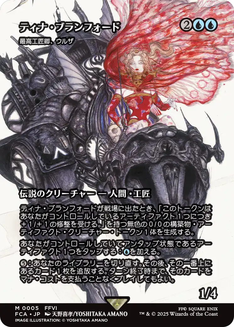 【FINAL FANTASY・継承史カード】(FCA-MU)『ティナ・ブランフォード』Urza, Lord High Artificer/最高工匠卿、ウルザ【No.0005】