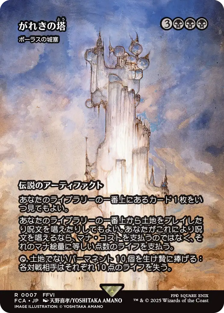 【FINAL FANTASY・継承史カード】(FCA-RB)『がれきの塔』Bolas's Citadel/ボーラスの城塞【No.0007】