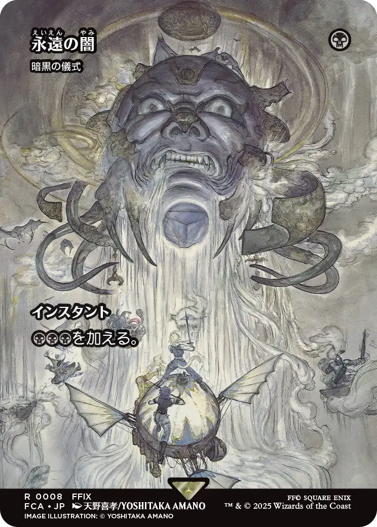 【FINAL FANTASY・継承史カード】(FCA-RB)『永遠の闇』Dark Ritual/暗黒の儀式【No.0008】