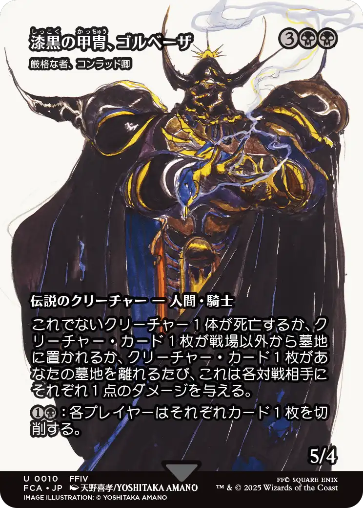 【FINAL FANTASY・継承史カード】(FCA-UB)『漆黒の甲冑、ゴルベーザ』Syr Konrad, the Grim/厳格な者、コンラッド卿【No.0010】