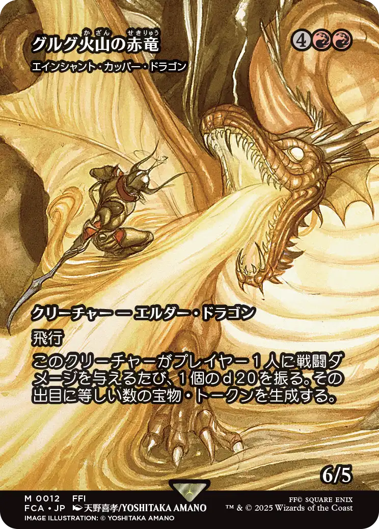 【FINAL FANTASY・継承史カード】(FCA-MR)『グルグ火山の赤竜』Ancient Copper Dragon/エインシャント・カッパー・ドラゴン【No.0012】